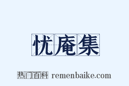 忧庵集是什么意思的图片